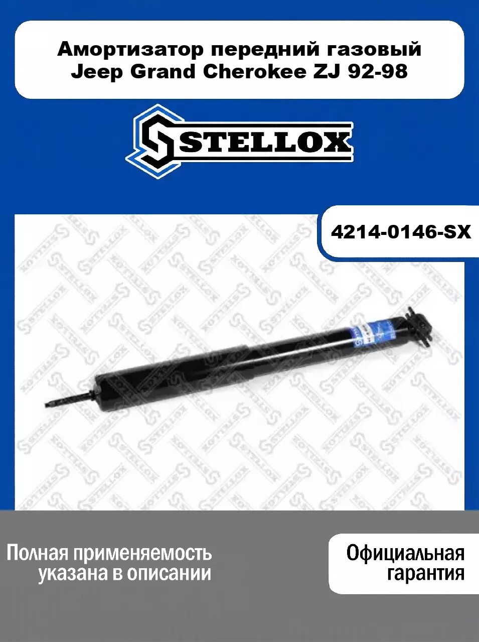 Амортизатор передний газовый Jeep Grand Cherokee ZJ 92-98 4214-0146-SX, STELLOX