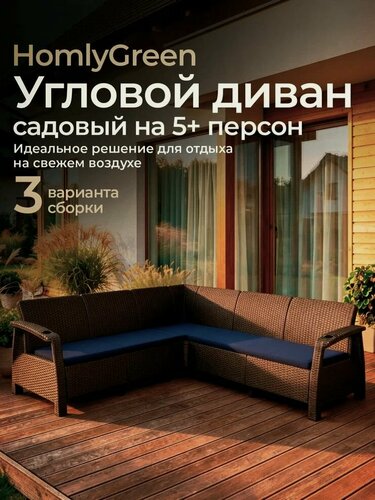Изображение товара Диван садовый Ротанг угловой 200x200x79 см, мокко (+подушки темно-синего цвета)
