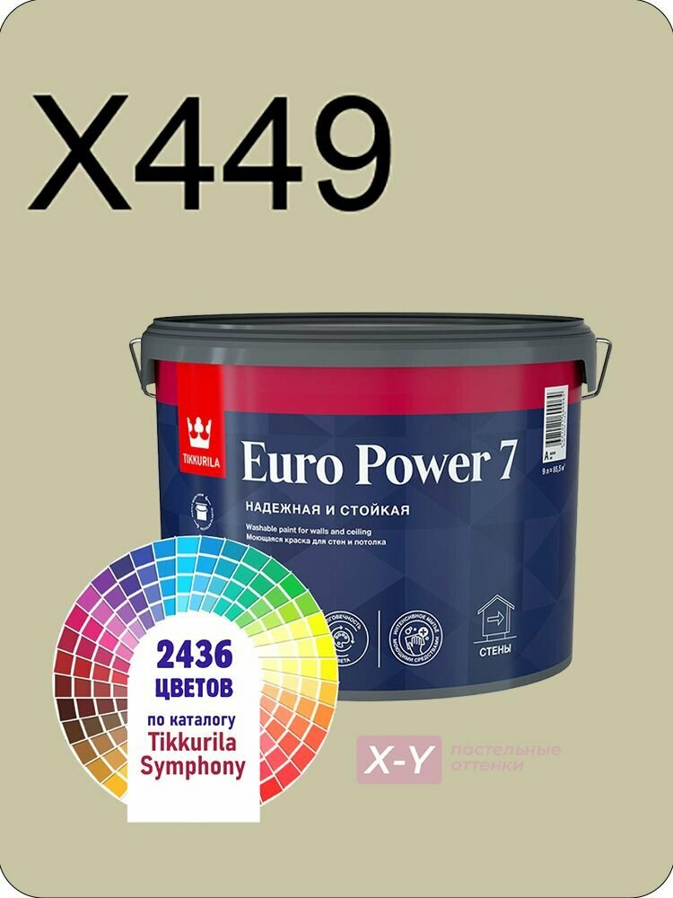 Краска для стен и потолков Tikkurila Euro Power 7 9л. пастельные оттенки X449