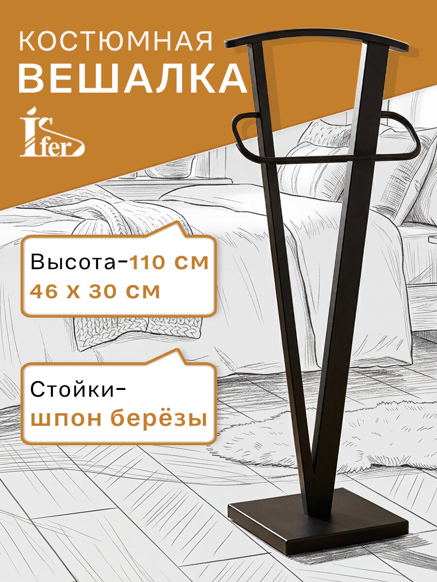 Вешалка костюмная IFERS для одежды напольная галант 344 цвет чёрный