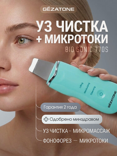 Изображение товара Gezatone, Ультразвуковая чистка лица с микротоками Bio Sonic 770S