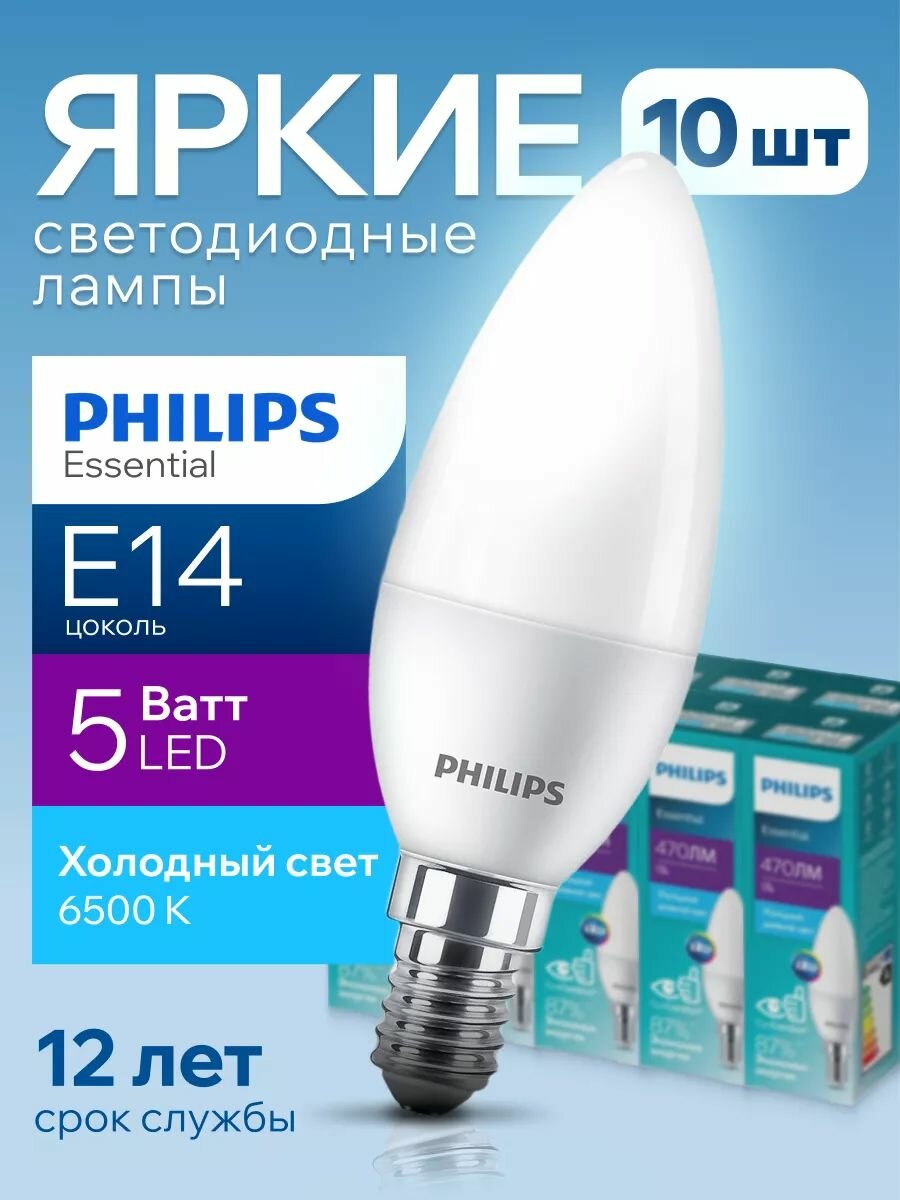 Лампочка светодиодная E14 Philips 5 Вт 470 Лм, холодный свет 6500K, матовая свеча ESS LEDCandle 865 B35 FR, набор 10шт