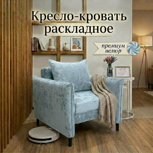 фото Кресло раскладное с подлокотниками для гостиной, спальни, детской, зала, велюр, кресло-кровать, бирюзовый дэрия