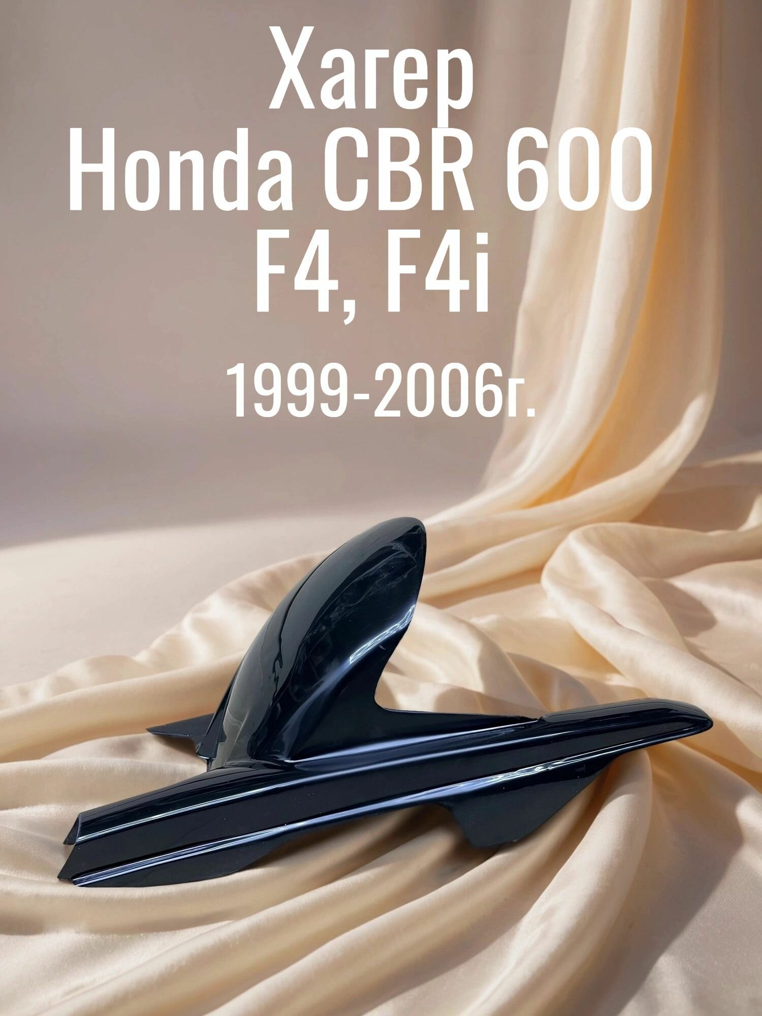 Хагер задний пластик Honda CBR 600 F4, F4 i