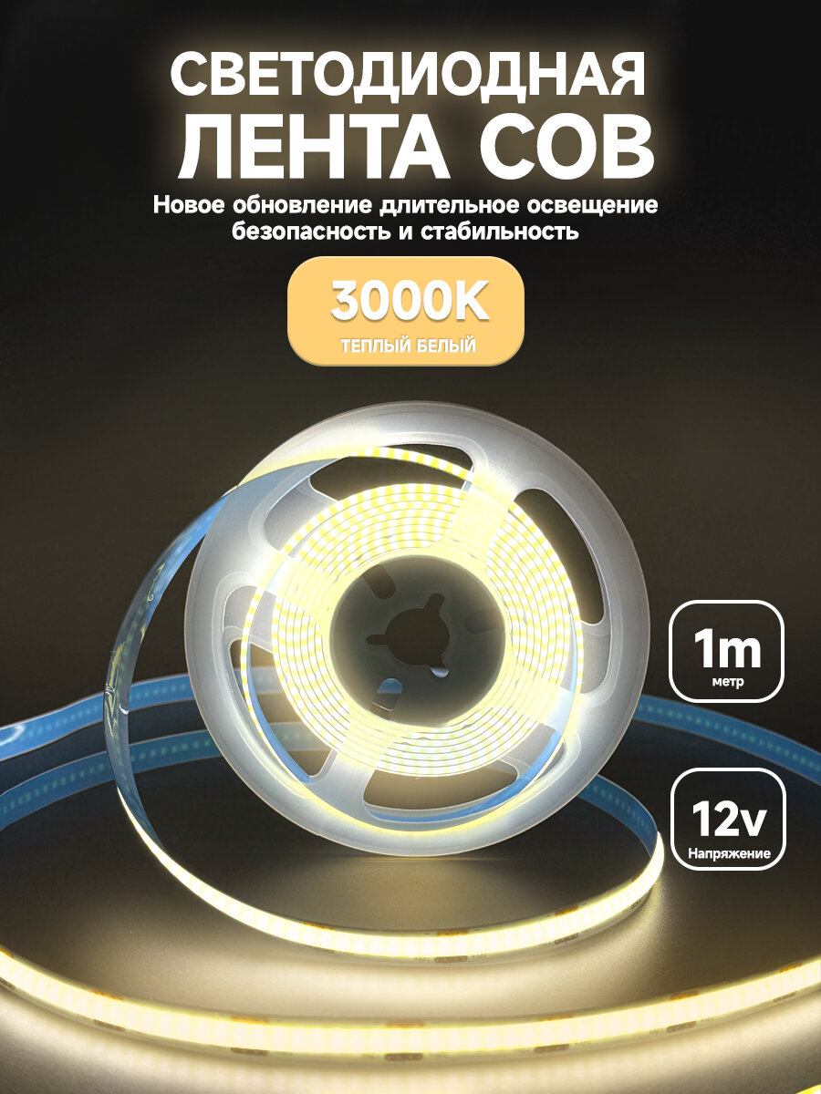 Светодиодная лента 1м COB (320 LED) 12V 10W/м Теплый белый 3000K