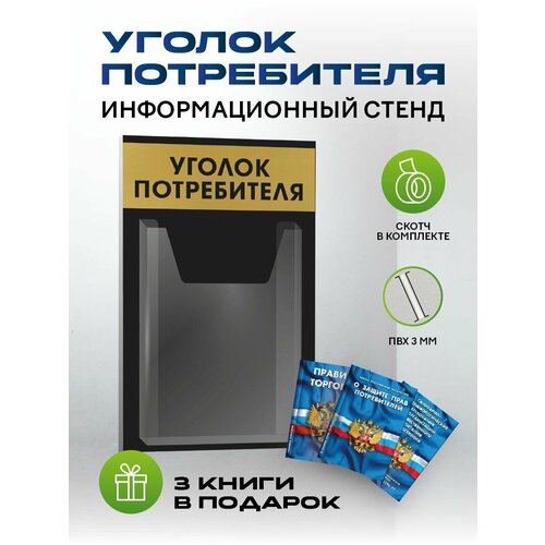 фото Уголок потребителя 2024 с комплектом книг, стенд информационный 260*430 мм с одним объемным карманом а4 антураж