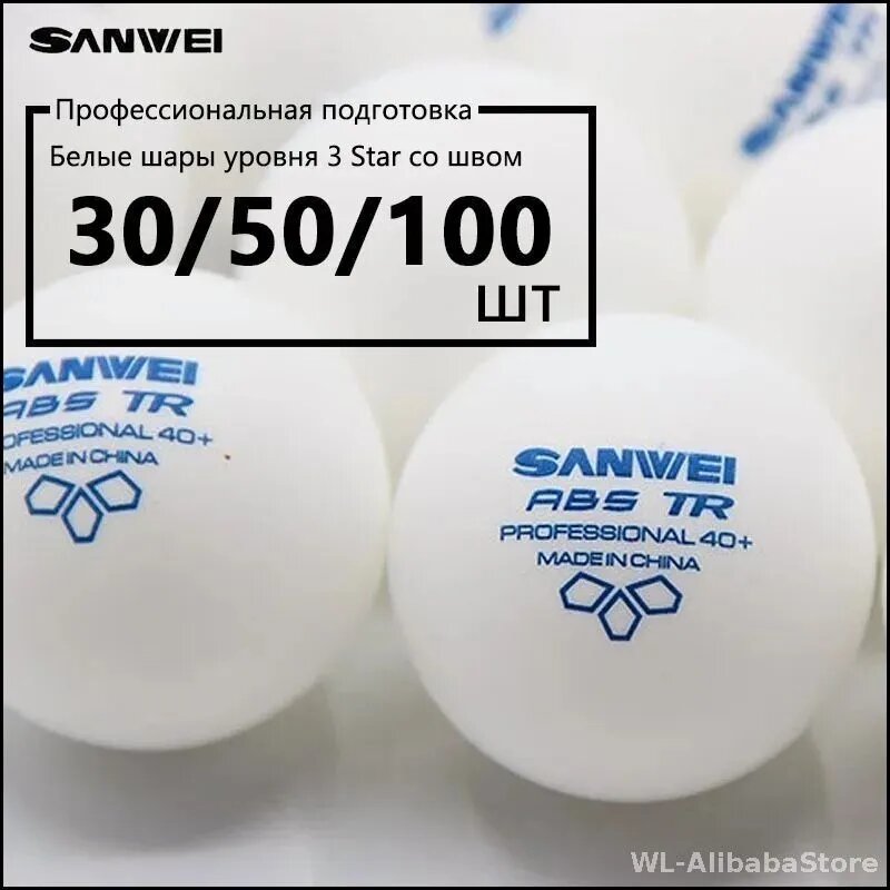 Шары для настольного тенниса Sanwei ABS TR 3 звезды, белые, 40 мм, со швом, 30/50/100 шт