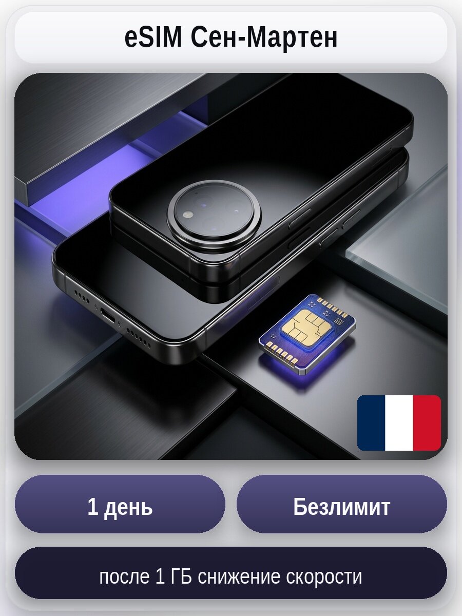 ESIM для мобильного интернета: безлимит на 1 день | Сен-Мартен | Виртуальная СИМ-карта