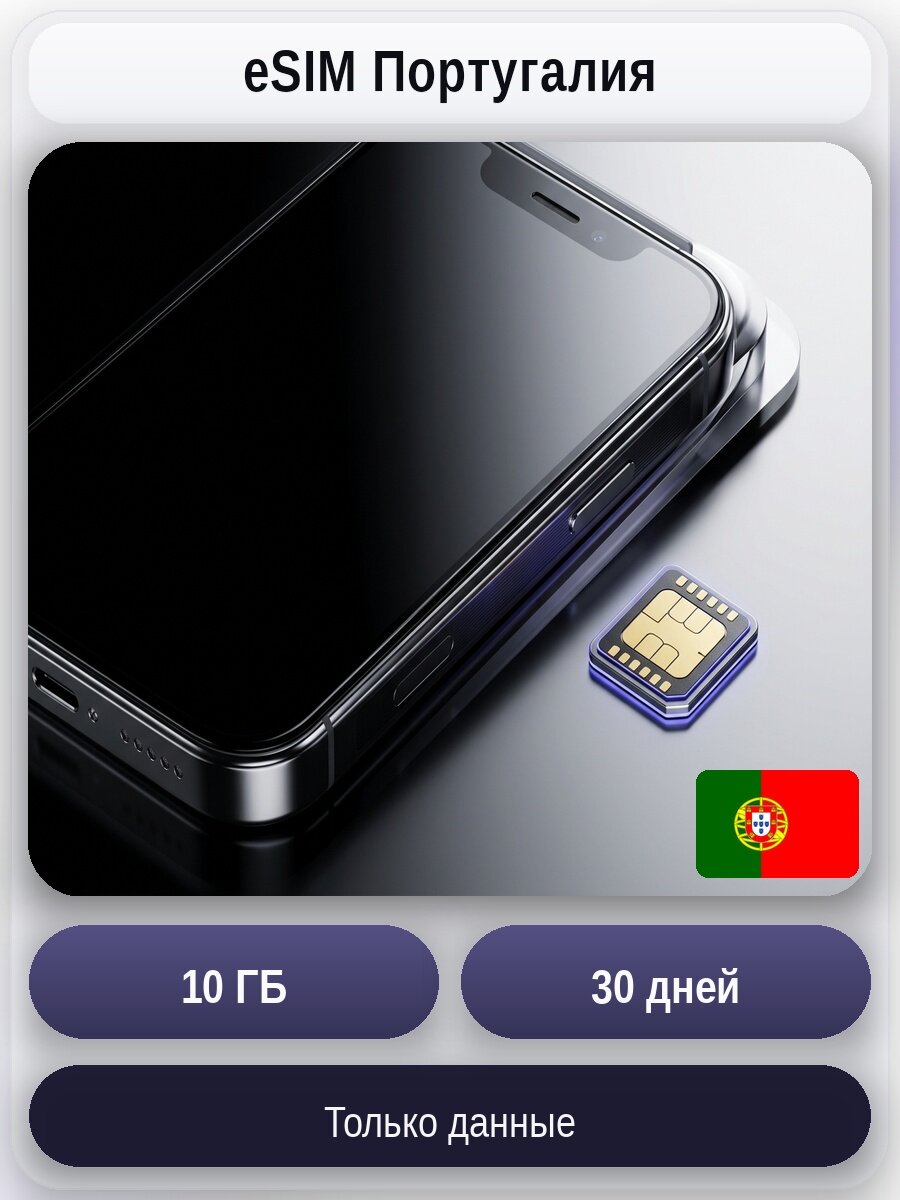 ESIM для мобильного интернета 10ГБ на 30 дней | Португалия | Виртуальная СИМ-карта