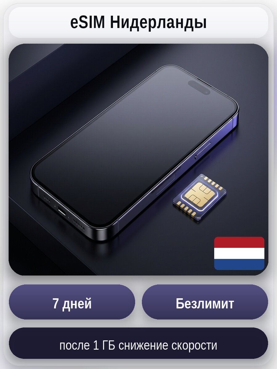 ESIM для мобильного интернета: безлимит на 7 дней | Нидерланды | Виртуальная СИМ-карта