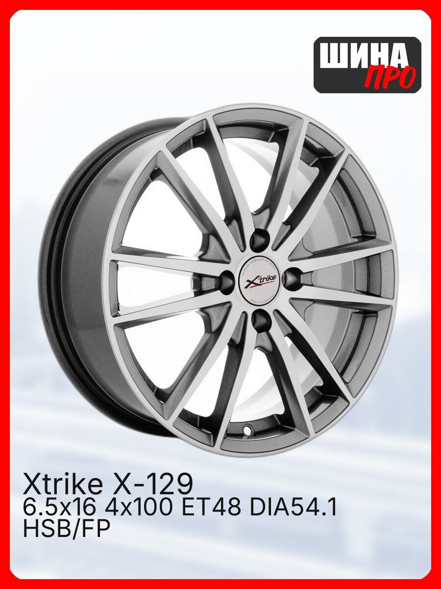 Диск литой X'trike X-129 6,5\R16 4*100 ET48 d54,1 HSB/FP [74294] Fb max 540 kg легкосплавный