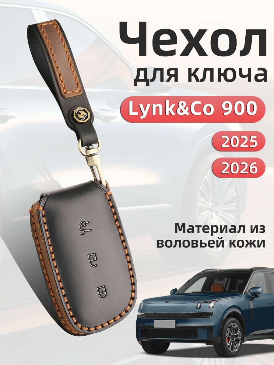 Чехол для ключа Lynk&Co 900 2025 2026 , Чехол на ключ lynk & co 900 Защита Аксессуары