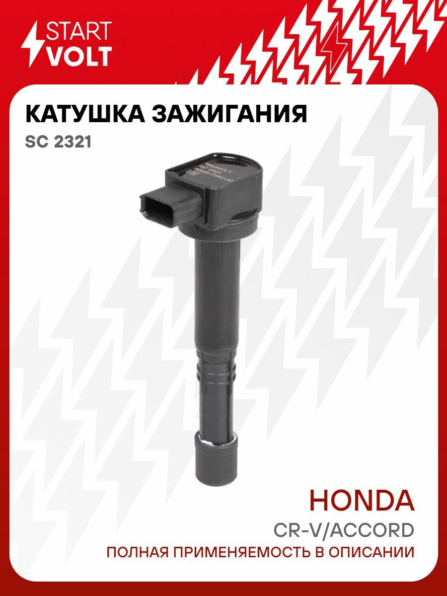 Катушка зажигания Honda CR V III (06 )/Accord VII (05 ) 2.0i/2.4i (STARTVOLT)