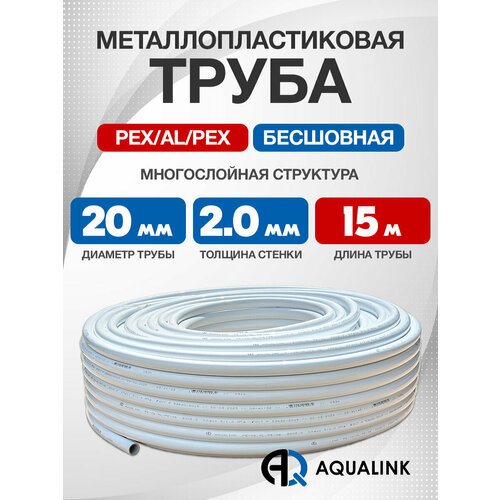 фото Труба металлопластиковая бесшовная aqualink pex-al-pex 20x2,0 (белая) 15м