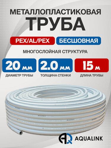 Изображение товара Труба металлопластиковая бесшовная AQUALINK PEX-AL-PEX 20x2,0 (белая) 15м