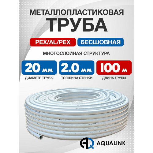 фото Труба металлопластиковая бесшовная aqualink pex-al-pex 20x2,0 (белая) 100м