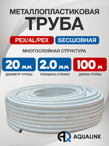 Изображение товара Труба металлопластиковая бесшовная AQUALINK PEX-AL-PEX 20x2,0 (белая) 100м