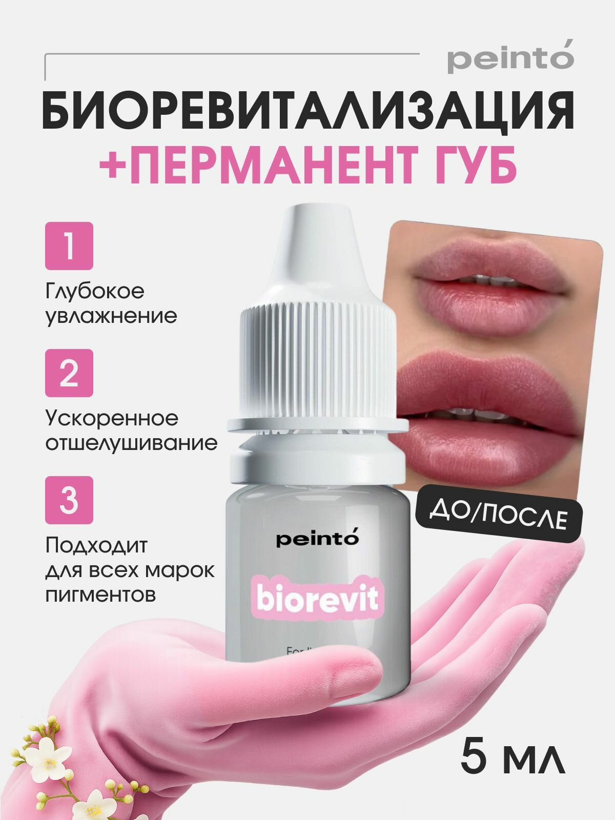 Биоревит биоревитализация PEINTO для перманентного макияжа губ 5 мл