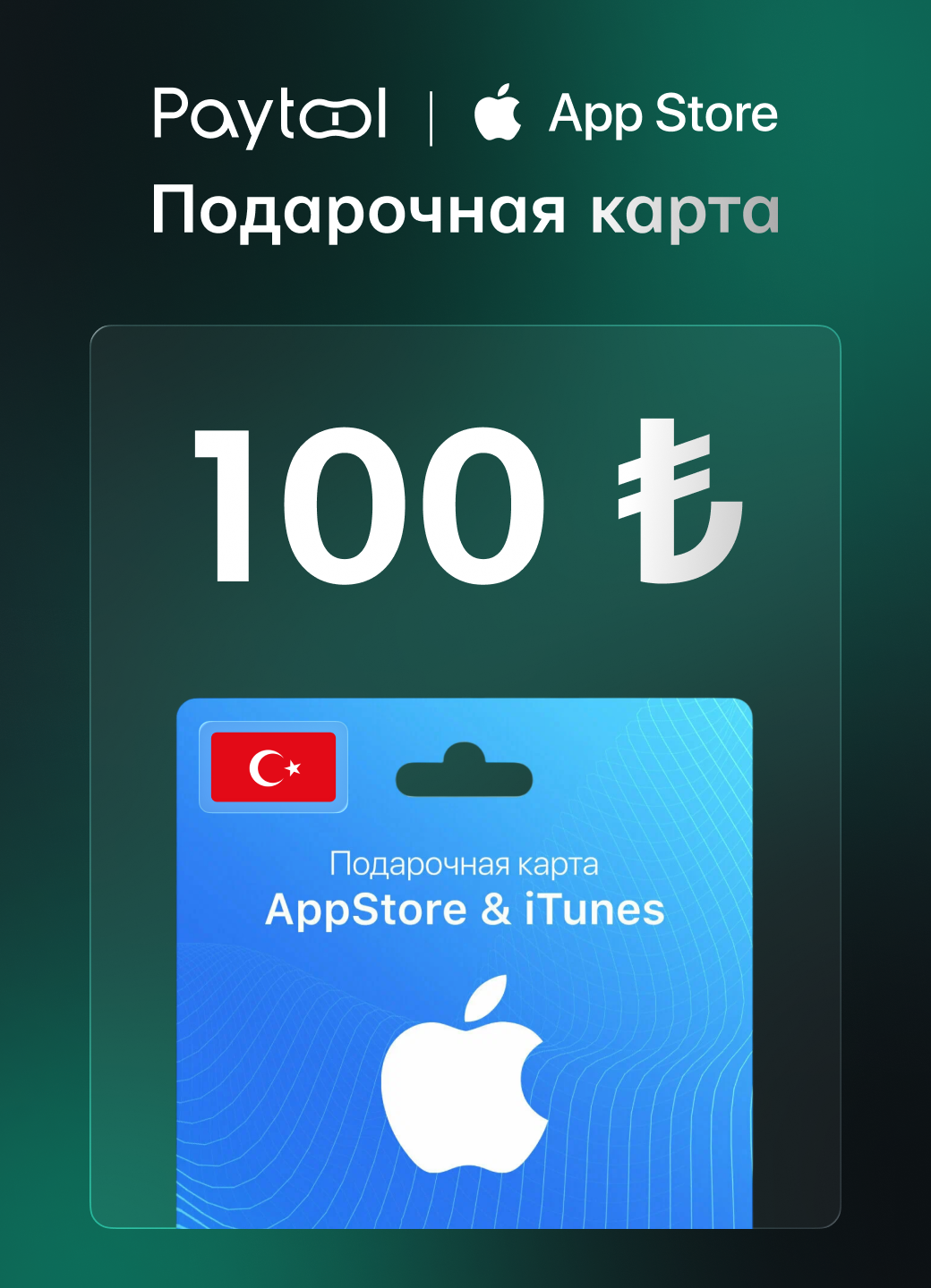 Подарочная карта App Store & iTunes Code (Apple ID) на 100 Турецких лир | Турция — фото 1