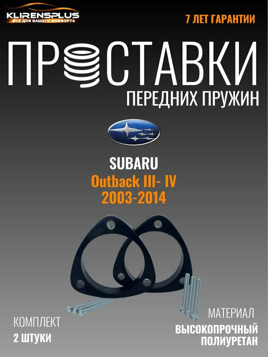 Проставки передних пружин для увеличения клиренса 40 мм Subaru_Outback