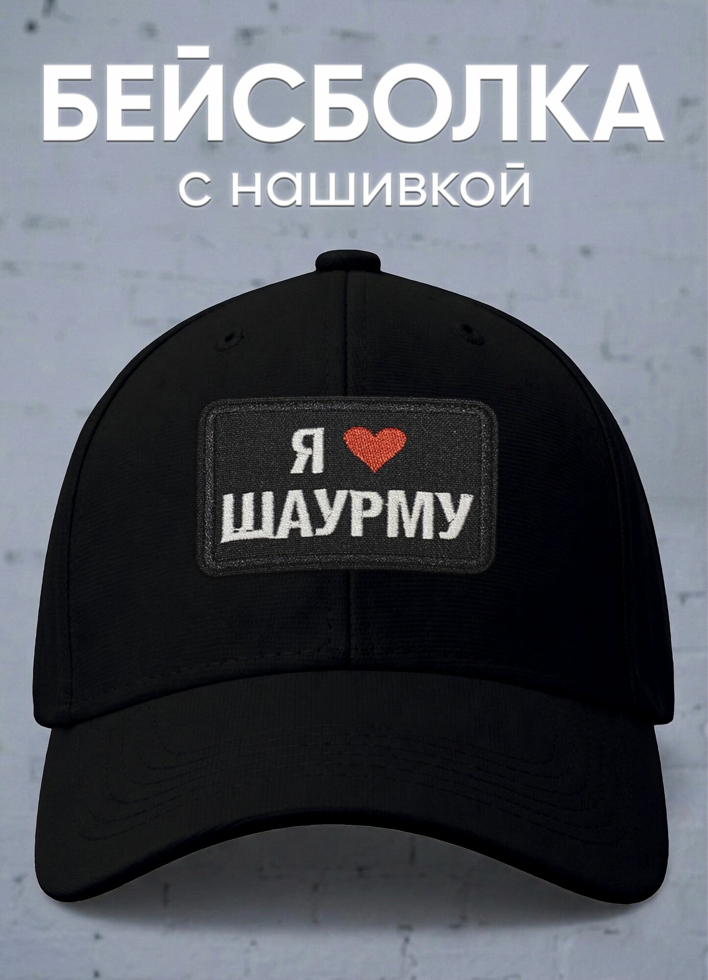 Бейсболка (кепка) с нашивкой Я люблю шаурму