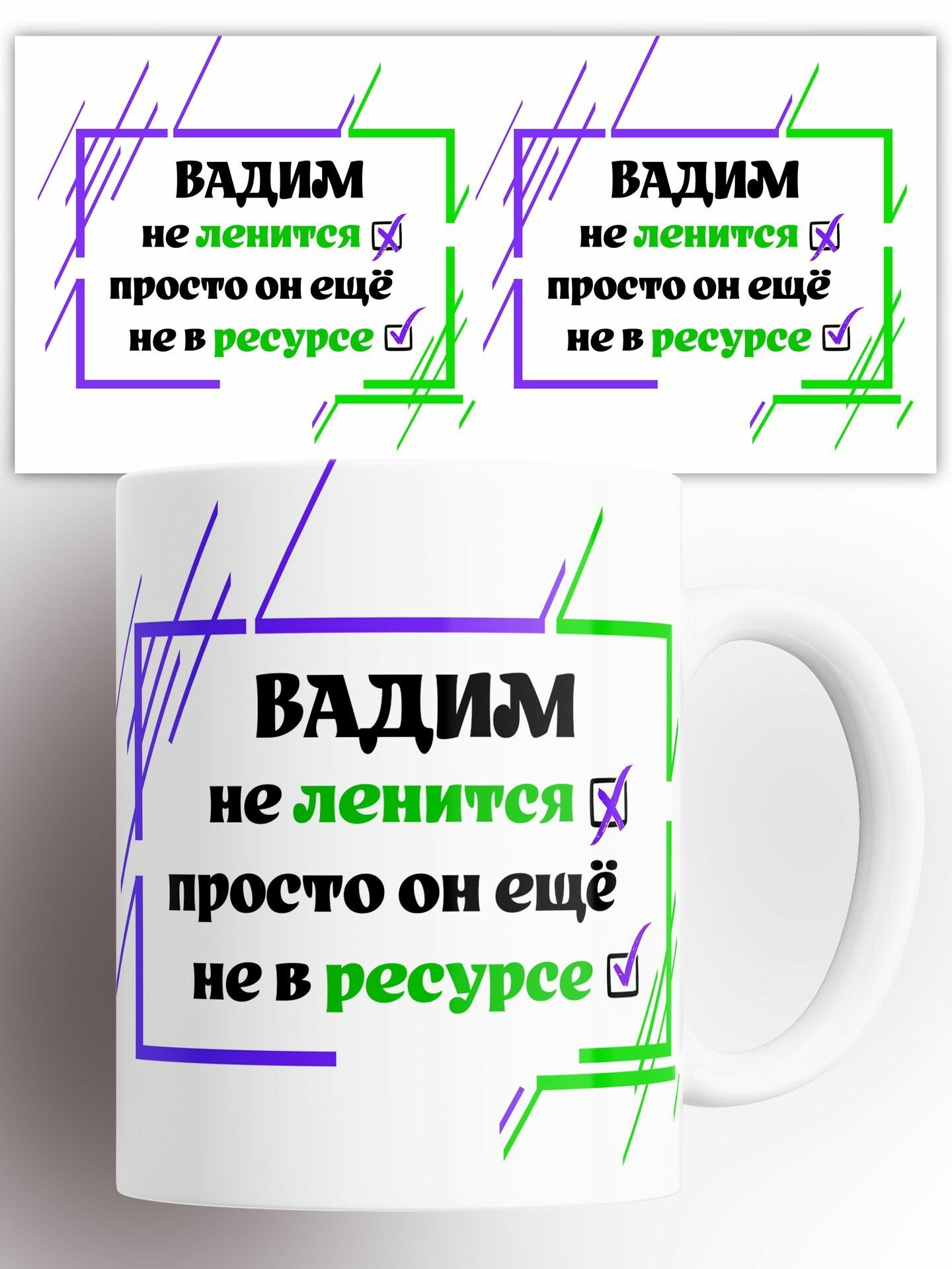 Кружка Именная Вадим не ленится просто он ещё не в ресурсе 330 мл