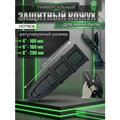 фото Защитный кожух / чехол для мини пилы 8 дюймов