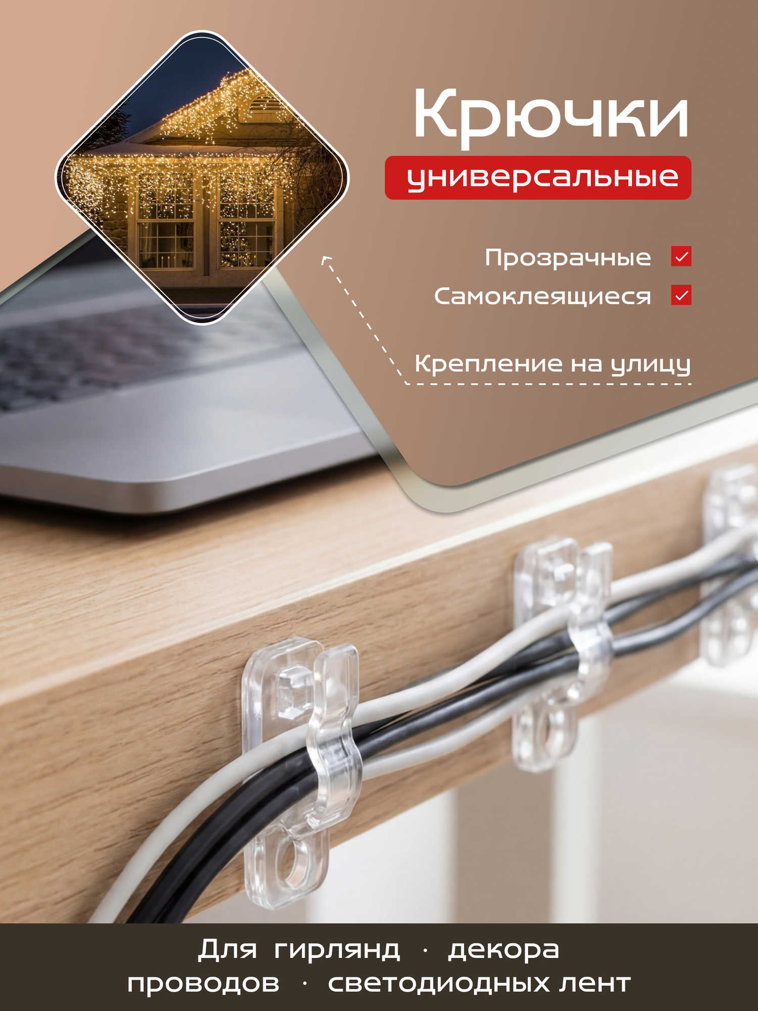 Крючки самоклеющиеся 40 шт прозрачные для гирлянд, проводов, шнура, COLOR Si