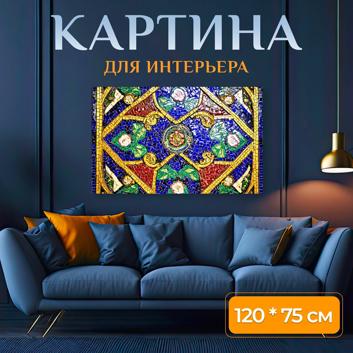 Картина на холсте "Узор в восточном стиле с мозаичными элементами и золотыми акцентами, изображающий орнаменты и каллиграфию" на подрамнике 120х75 см. для интерьера