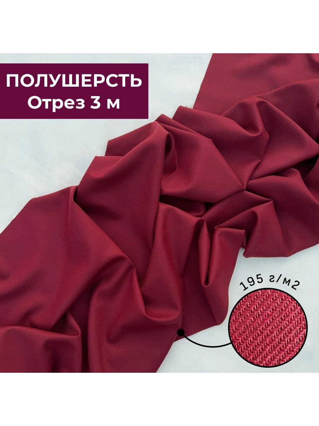 Отрез ткани 3 м, костюмная полушерсть "Вино", бордовая