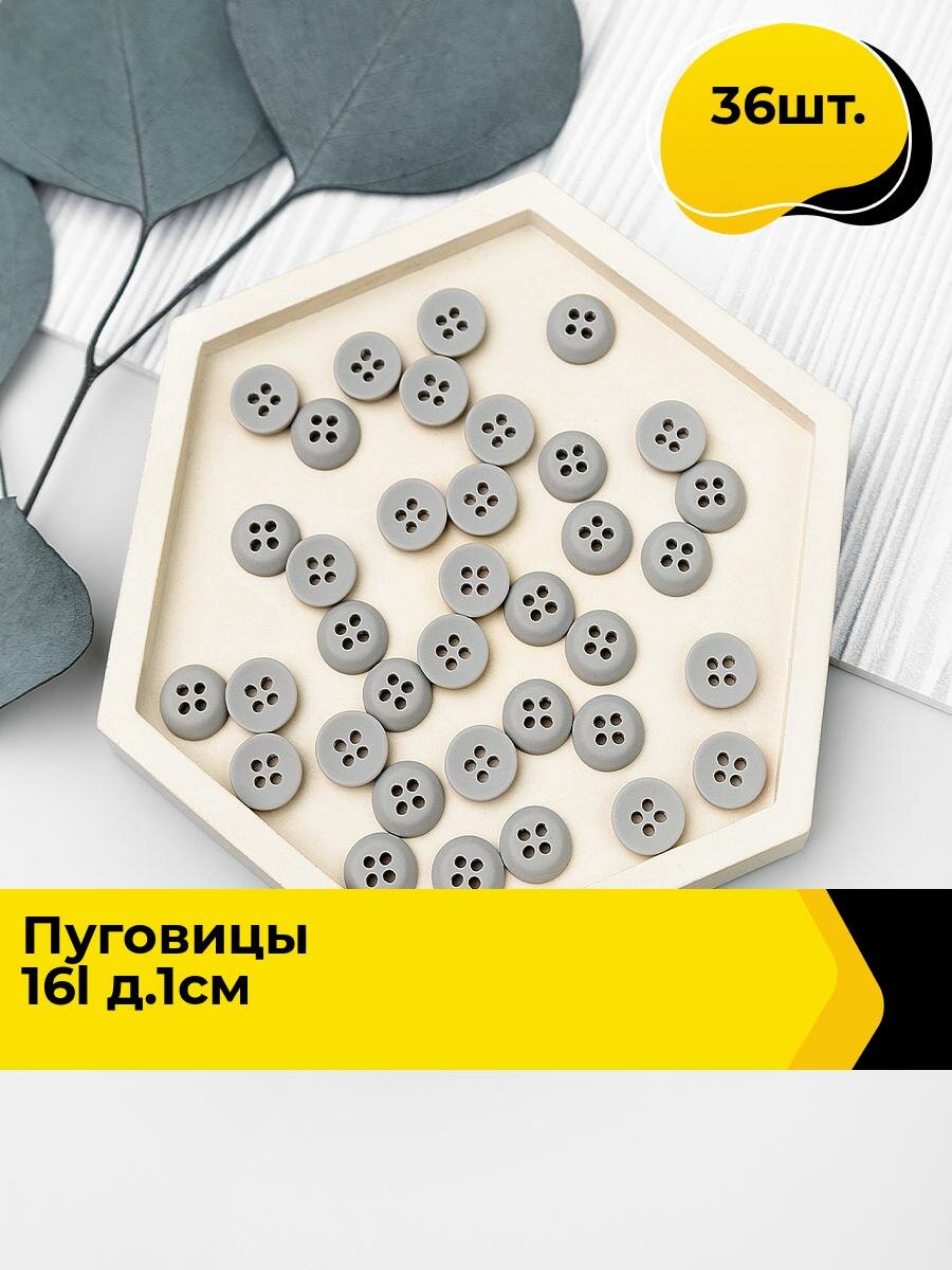 Пуговицы декоративные для рукоделия, рубашки, набор пуговиц, 16L, 36 шт.