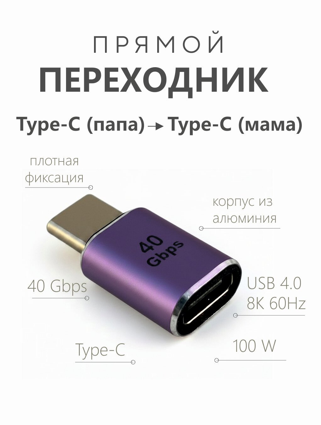 Переходник Type-C на Type-C, USB 4.0, 40Gbps, 8K, 100W/60Hz, алюминиевый корпус.