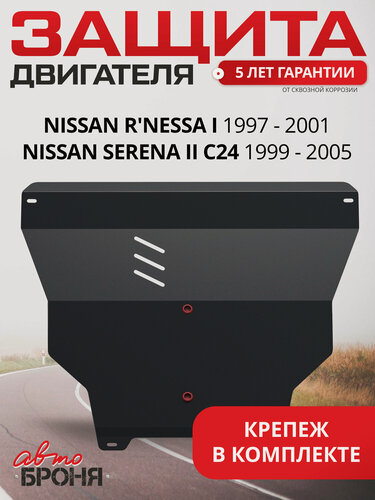 Изображение товара Защита картера и КПП АвтоБроня для Nissan R'nessa АКПП 97-01/Serena C24 АКПП 1999-05, сталь 1.8 мм, 111.04139.1