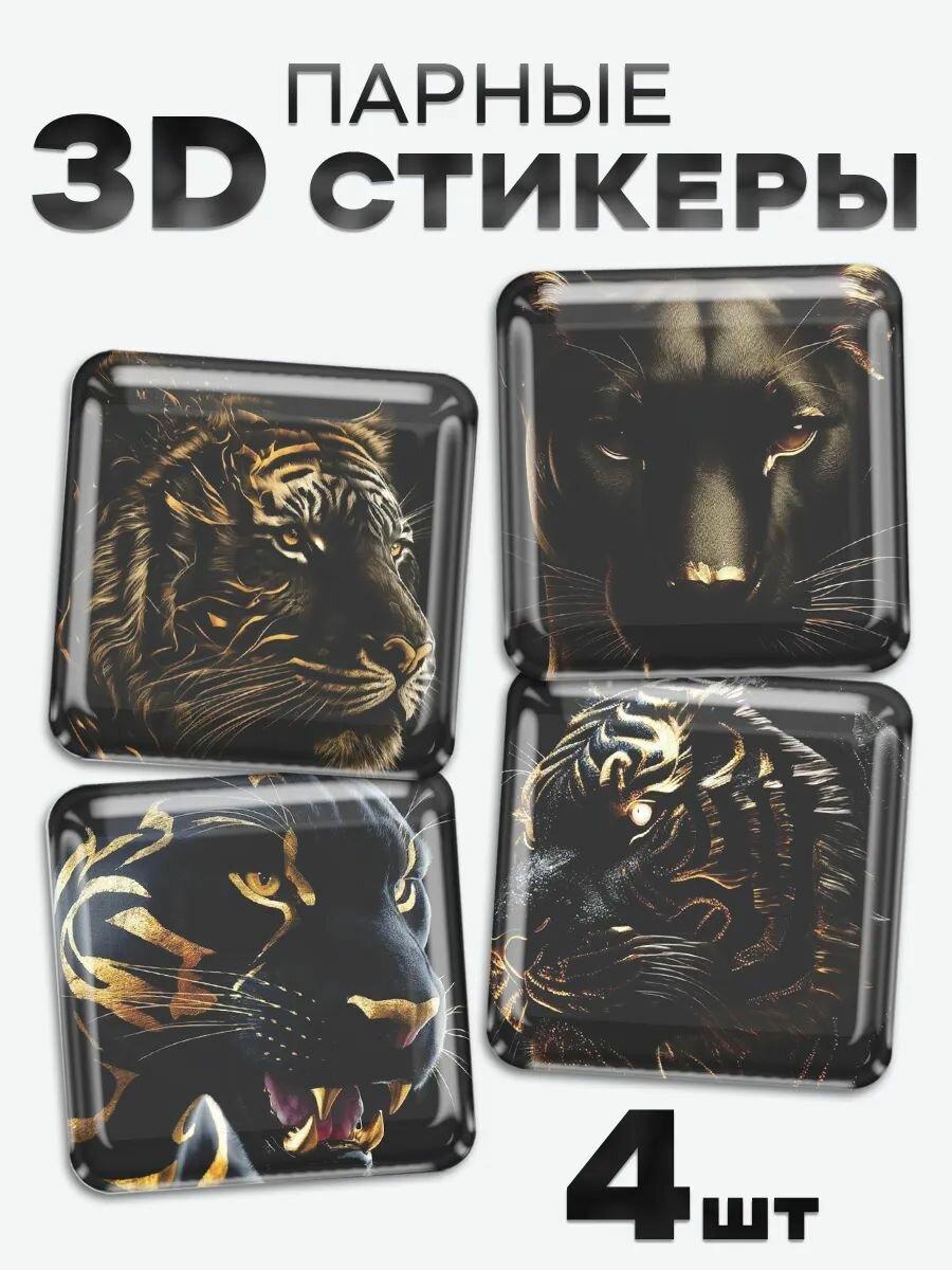 3D стикеры, наклейки на телефон Чёрный тигр