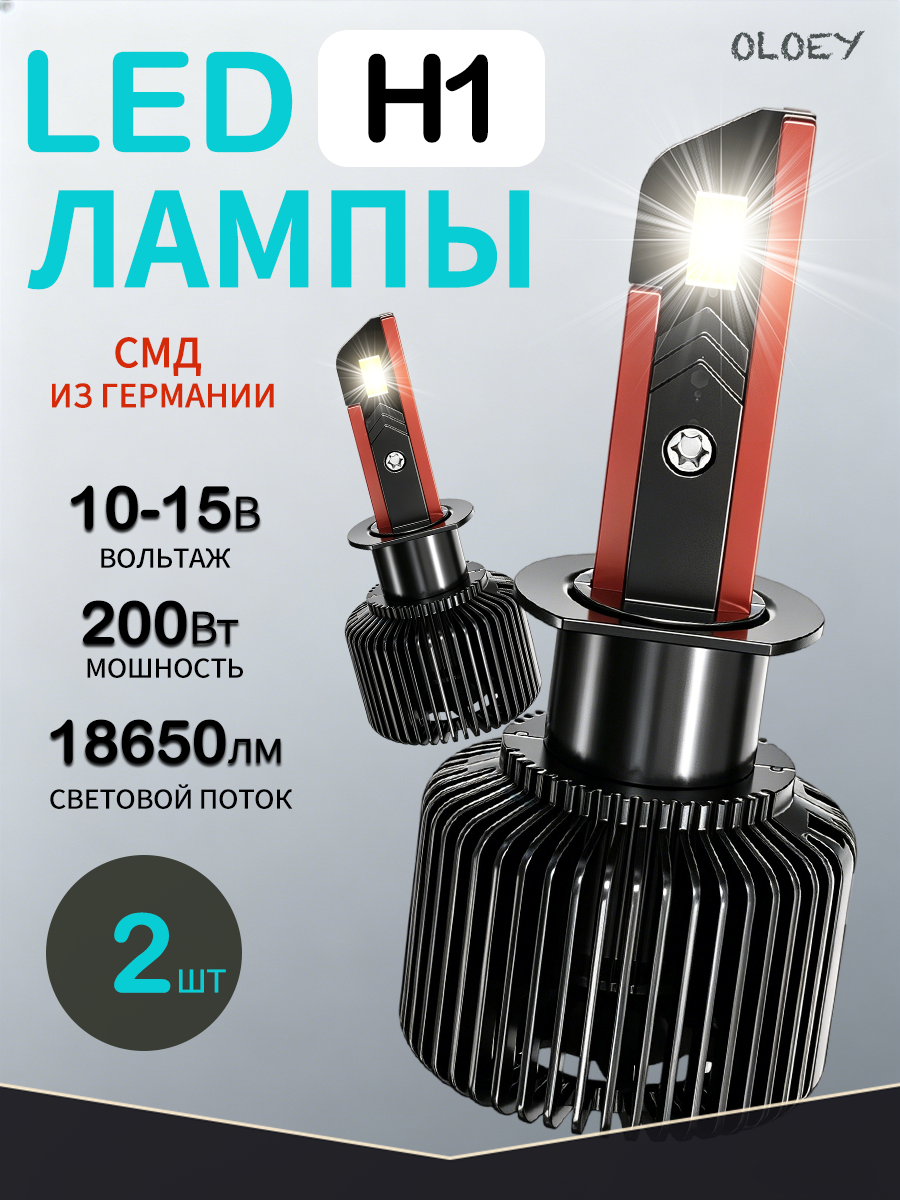 Светодиодные лампы OLOEY H1, Автомобильные led IP68 200Вт 12V автомобильная, лед белый свет, 6000K,2шт