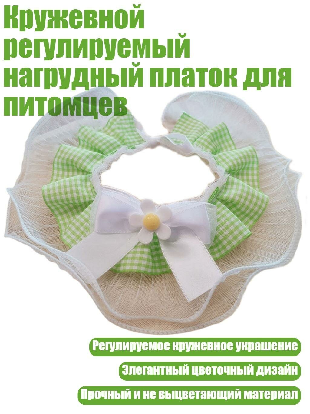 Кружевной регулируемый нагрудный платок для питомцев, B - M