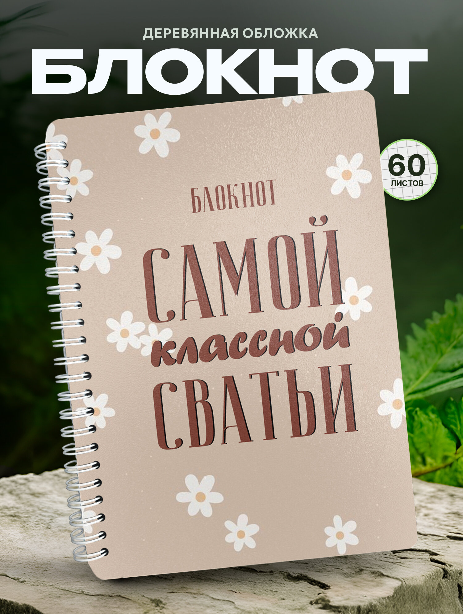 Блокнот Wood-book "Самой классной сватьи", A5, твердая обложка, лхдф