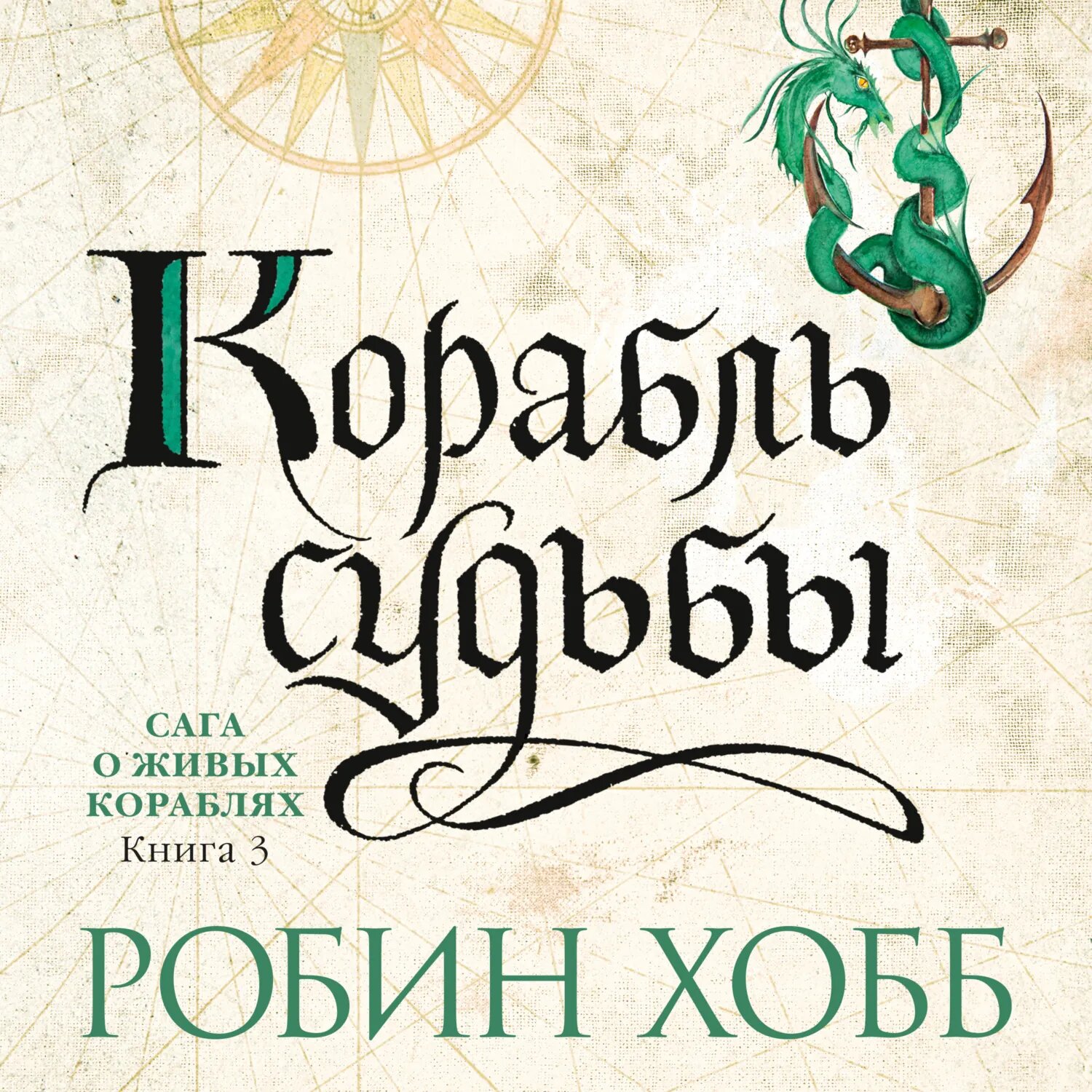 Корабль судьбы [Аудиокнига]