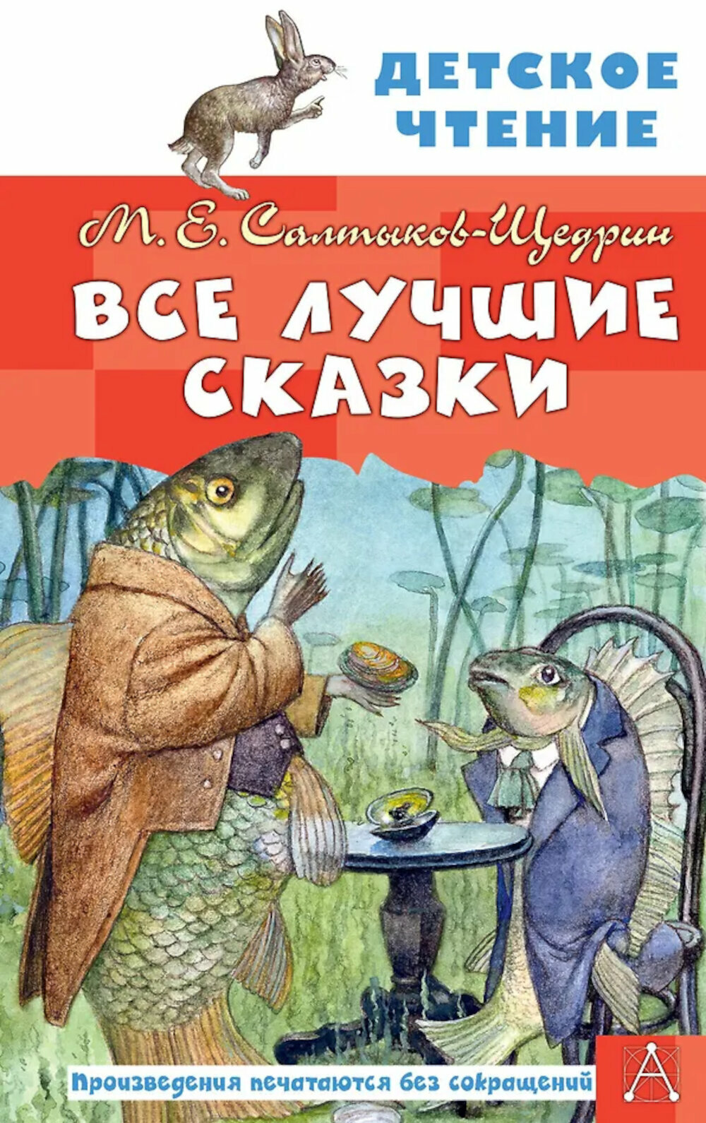 Все лучшие сказки. Салтыков-Щедрин М. Е.