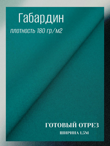 Изображение товара Ткань Габардин. Цвет бирюза, плотность 180 гр./м2, 100% пэ. Готовый отрез 15*1,5м.