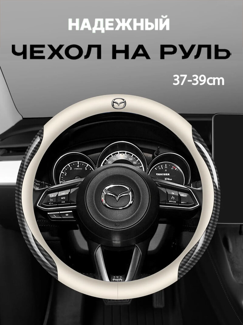 Чехол на руль из карбоновой кожи размером 38 см/15 дюймов для автомобилей MAZDA