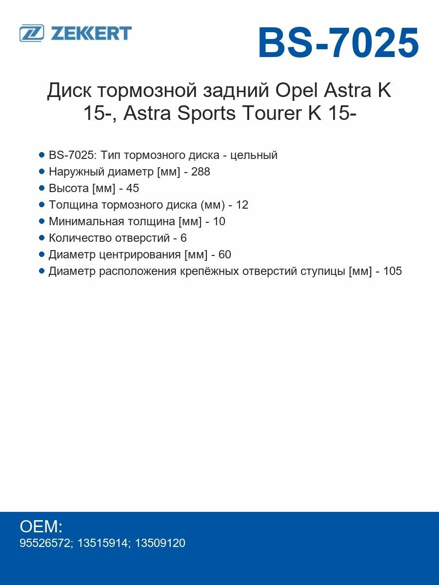 Zekkert Диски тормозные задний Opel Astra K 15-, Astra Sports Tourer K 15-