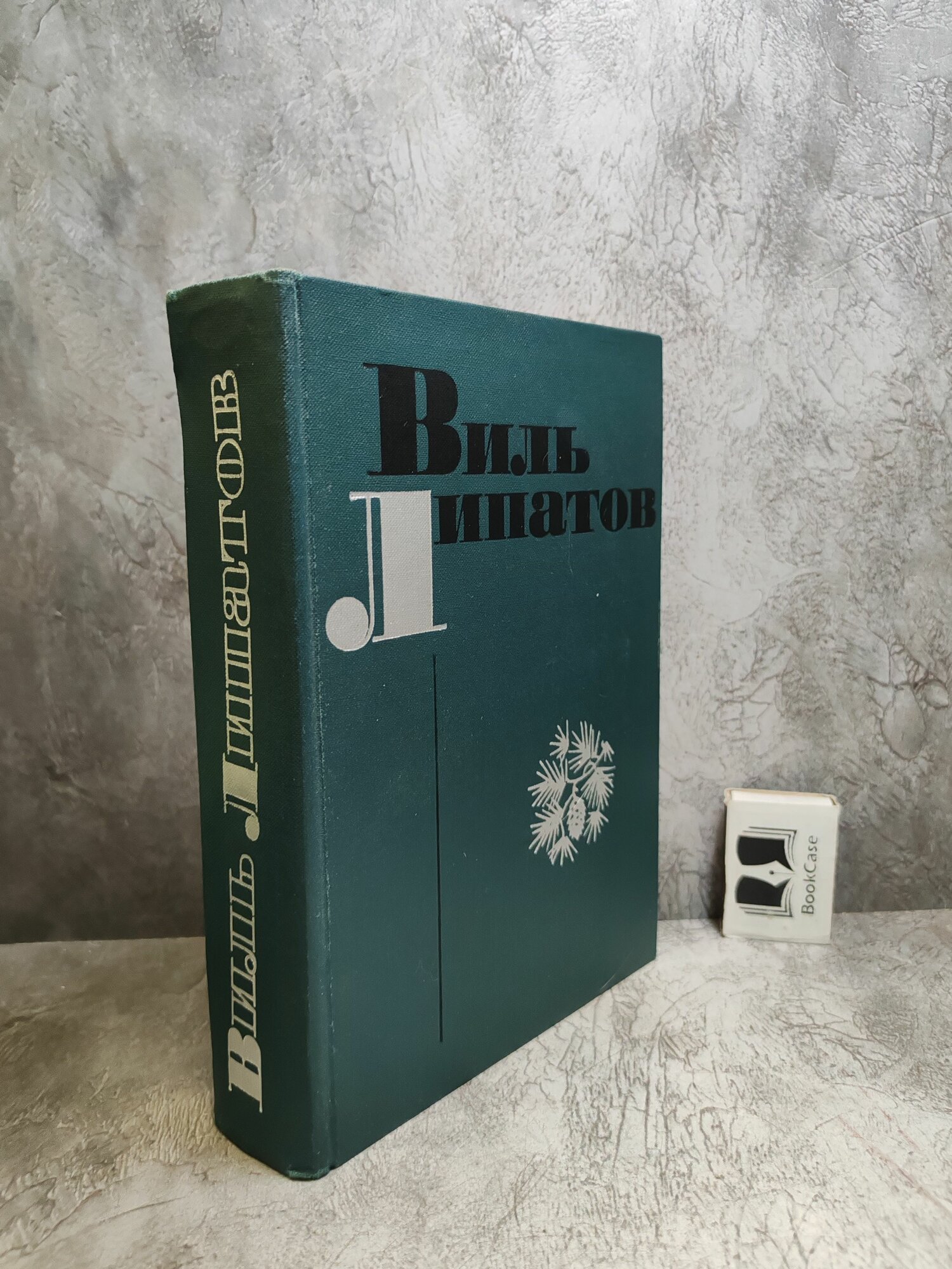 Сказание о директоре Прончатове. Повести (1970 г.)