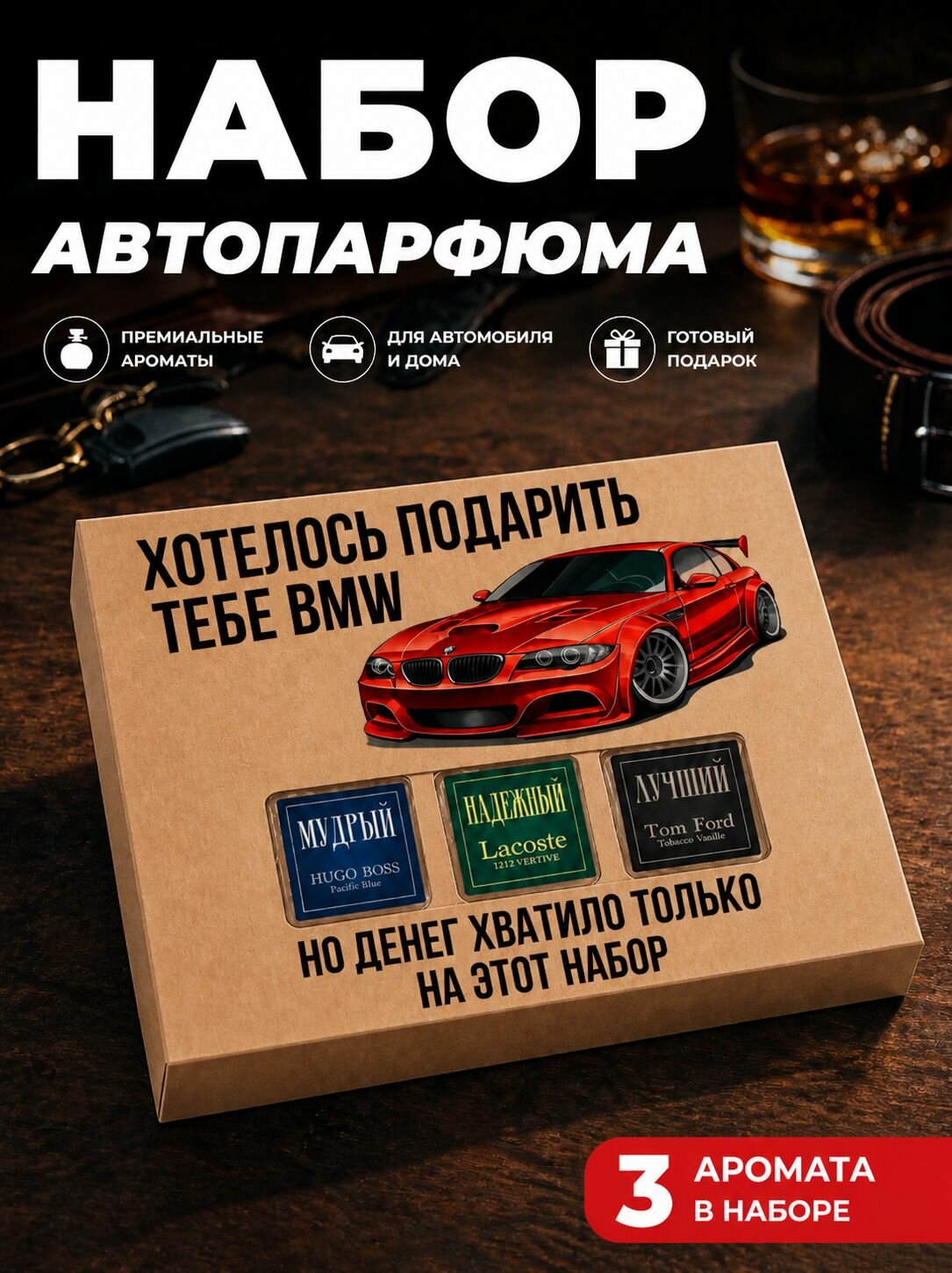 Набор автомобильных ароматизаторов Подарок папе, подарок на день отца