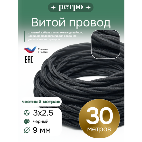 фото Витой ретро провод 3х2,5 цвет черный, 30м. interior electric