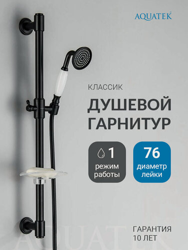 Изображение товара Душевой гарнитур Aquatek Классик AQ2020MB, настенный, нержавеющий, антиизвестковый, черный