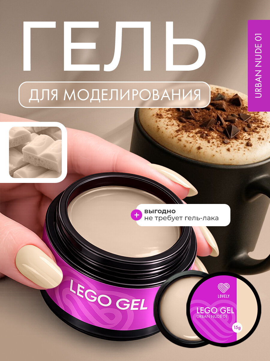 Гель для наращивания ногтей Lovely Nails "Lego Gel Urban Nude", нюдовый 01, 15 мл