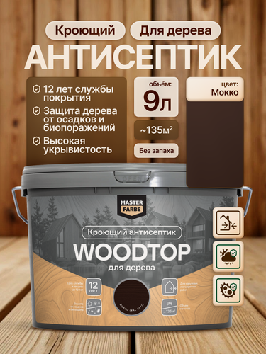 Изображение товара Кроющий антисептик для дерева Masterfarbe Woodtop пропитка декоративная, мокко 9л