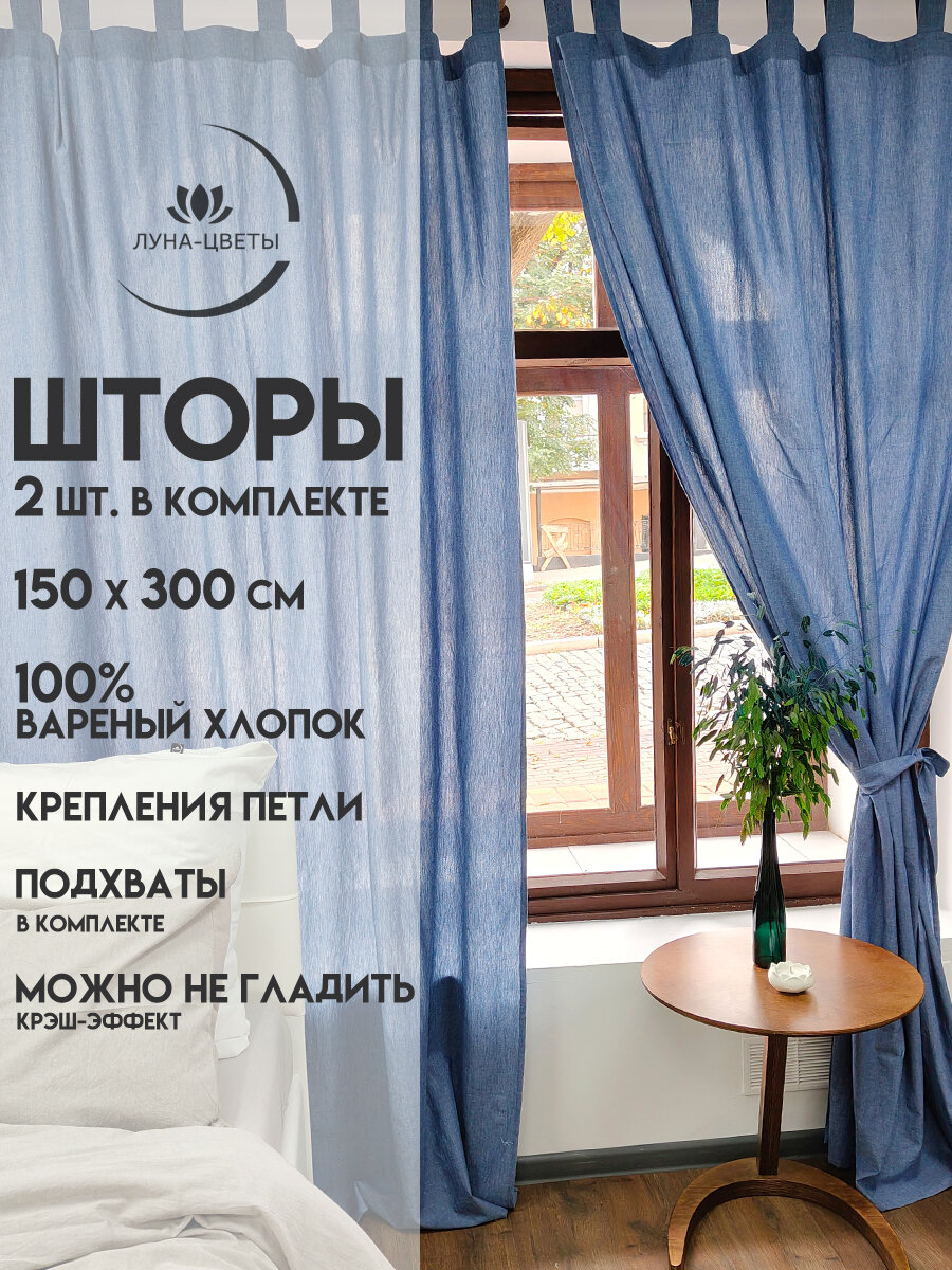 Комплект штор 2 шт из вареного хлопка 150х300 см "Снежная гентиана" на петлях