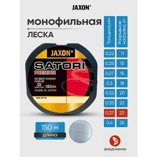Леска для рыбалки Jaxon Satori Premium 0.37 мм 150 метров для зимней, летней, спиннинга